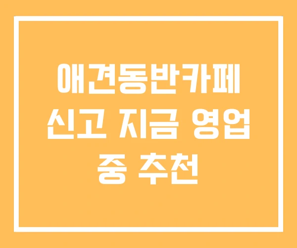 애견동반카페 신고 지금 영업 중 추천