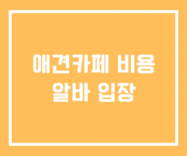 애견카페 비용 알바 입장