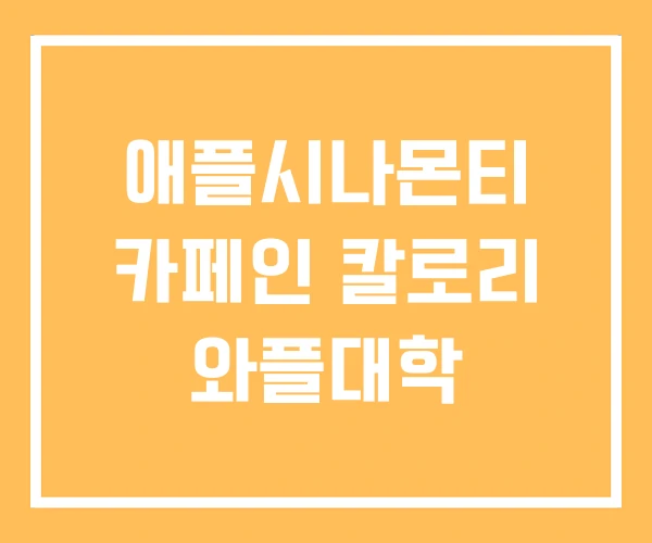 애플시나몬티 카페인 칼로리 와플대학
