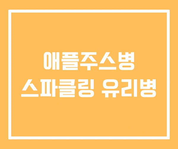 애플주스병 스파클링 유리병