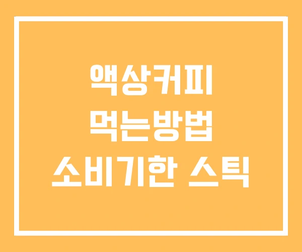 액상커피 먹는방법 소비기한 스틱 액상커피 먹는방법 소비기한 스틱