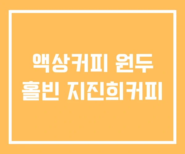 액상커피 원두 홀빈 지진희커피 액상커피 원두 홀빈 지진희커피