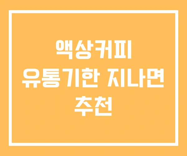 액상커피 유통기한 지나면 추천
