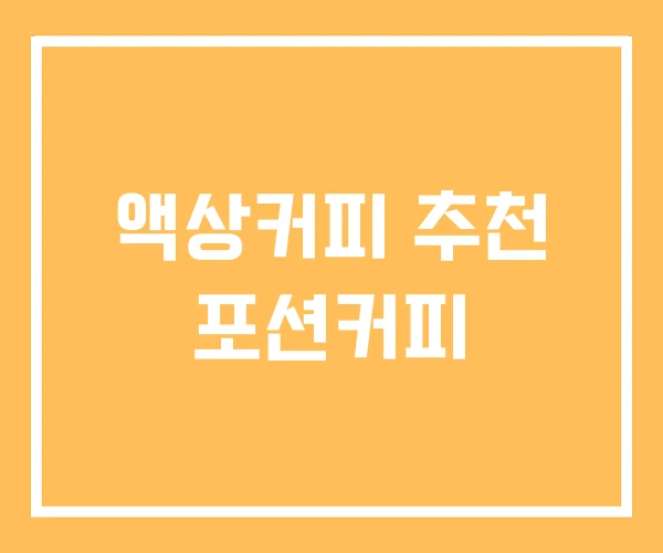 액상커피 추천 포션커피
