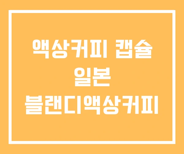 액상커피 캡슐 일본 블랜디액상커피