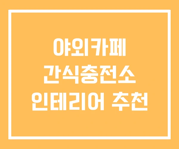야외카페 간식충전소 인테리어 추천 야외카페 간식충전소 인테리어 추천