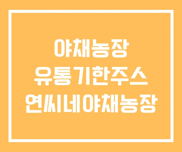 야채농장 유통기한주스 연씨네야채농장