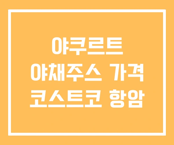 야쿠르트 야채주스 가격 코스트코 항암