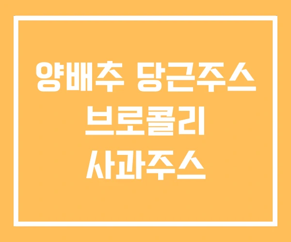 양배추 당근주스 브로콜리 사과주스