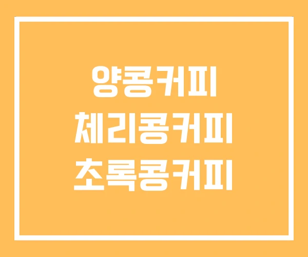 양콩커피 체리콩커피 초록콩커피 양콩커피 체리콩커피 초록콩커피
