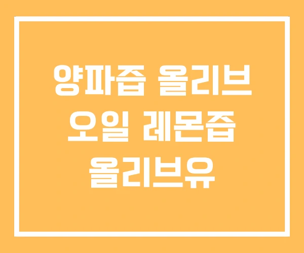양파즙 올리브 오일 레몬즙 올리브유