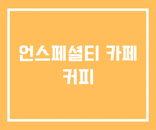 언스페셜티 카페 커피