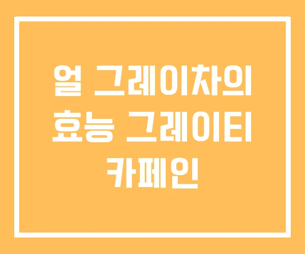 얼 그레이차의 효능 그레이티 카페인
