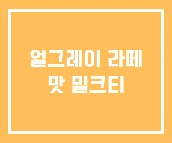 얼그레이 라떼 맛 밀크티