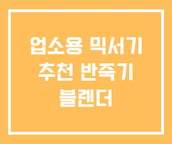 업소용 믹서기 추천 반죽기 블렌더