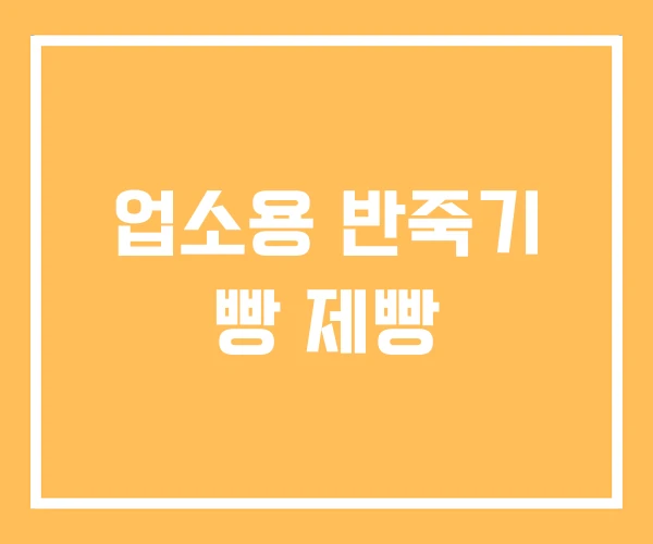 업소용 반죽기 빵 제빵