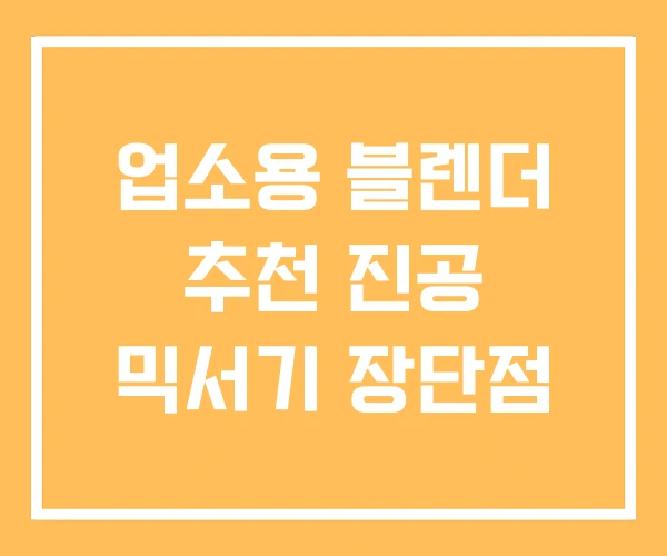 업소용 블렌더 추천 진공 믹서기 장단점