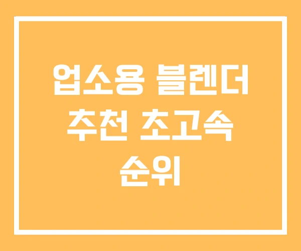 업소용 블렌더 추천 초고속 순위