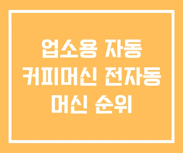 업소용 자동 커피머신 전자동 머신 순위