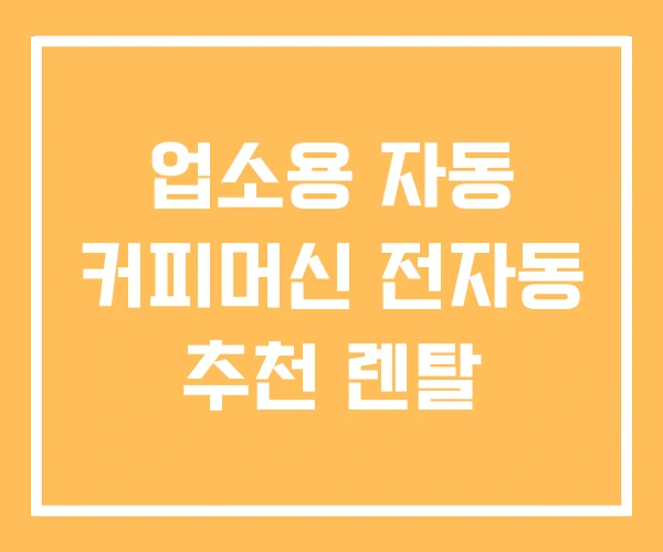 업소용 자동 커피머신 전자동 추천 렌탈 업소용 자동 커피머신 전자동 추천 렌탈