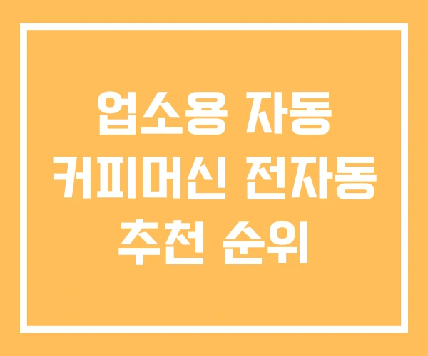 업소용 자동 커피머신 전자동 추천 순위