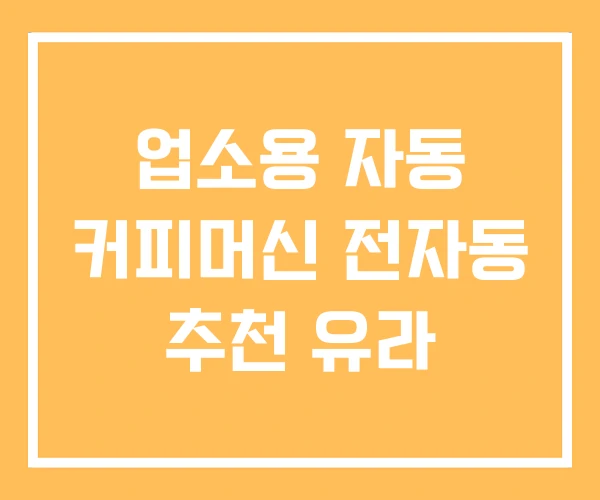 업소용 자동 커피머신 전자동 추천 유라