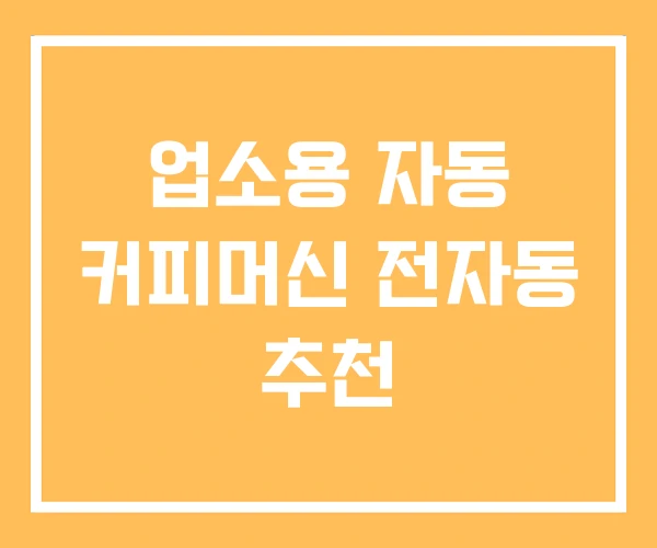 업소용 자동 커피머신 전자동 추천 업소용 자동 커피머신 전자동 추천