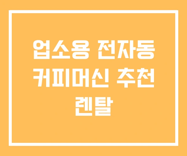 업소용 전자동 커피머신 추천 렌탈