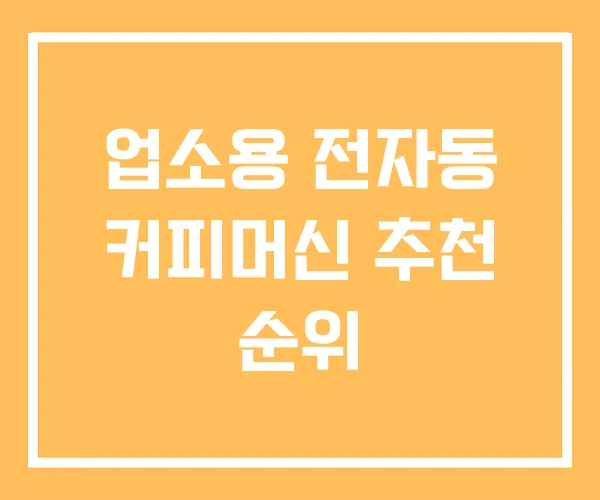 업소용 전자동 커피머신 추천 순위 업소용 전자동 커피머신 추천 순위