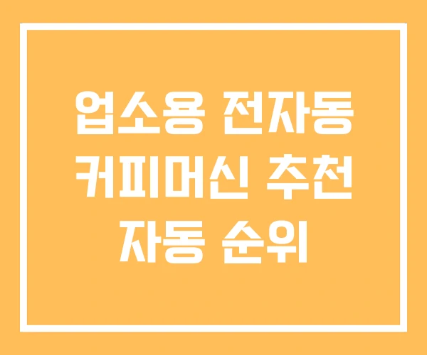 업소용 전자동 커피머신 추천 자동 순위