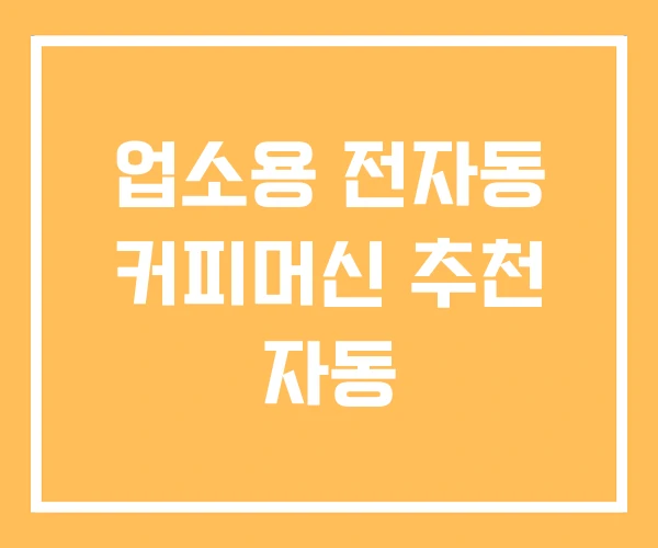 업소용 전자동 커피머신 추천 자동 업소용 전자동 커피머신 추천 자동