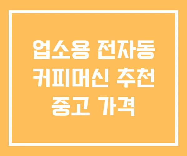 업소용 전자동 커피머신 추천 중고 가격 업소용 전자동 커피머신 추천 중고 가격