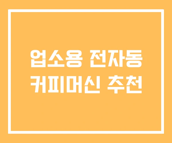 업소용 전자동 커피머신 추천