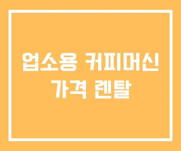 업소용 커피머신 가격 렌탈
