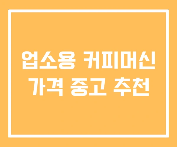 업소용 커피머신 가격 중고 추천