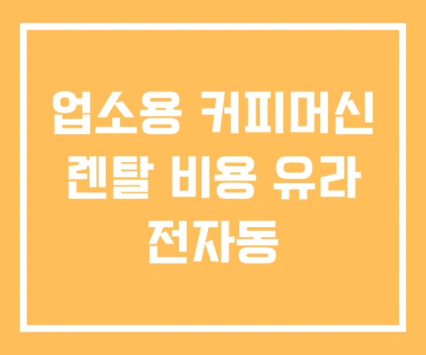 업소용 커피머신 렌탈 비용 유라 전자동