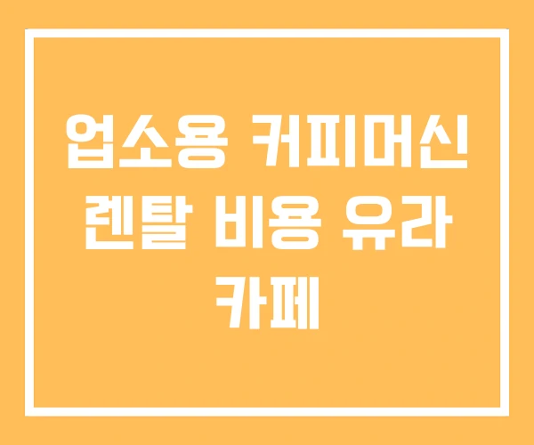 업소용 커피머신 렌탈 비용 유라 카페