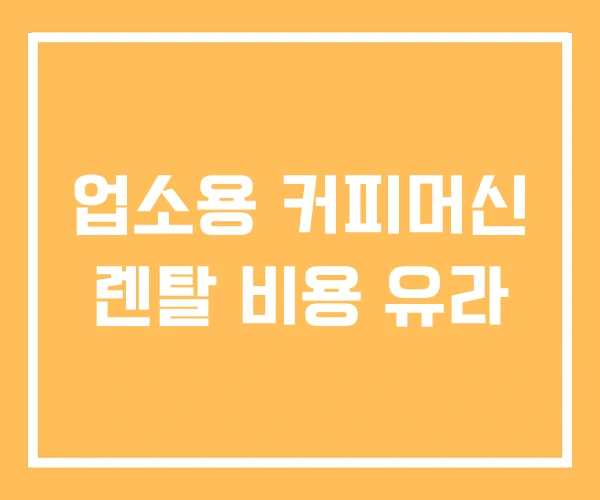 업소용 커피머신 렌탈 비용 유라