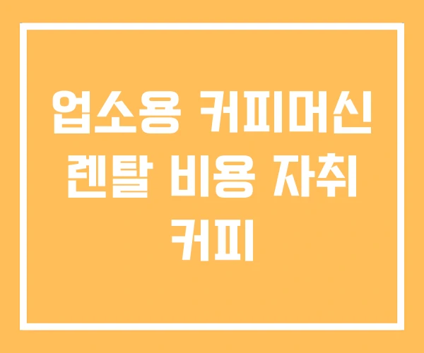 업소용 커피머신 렌탈 비용 자취 커피