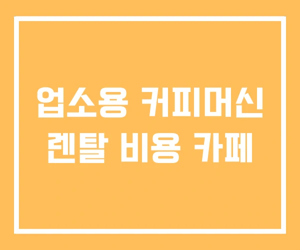 업소용 커피머신 렌탈 비용 카페 업소용 커피머신 렌탈 비용 카페