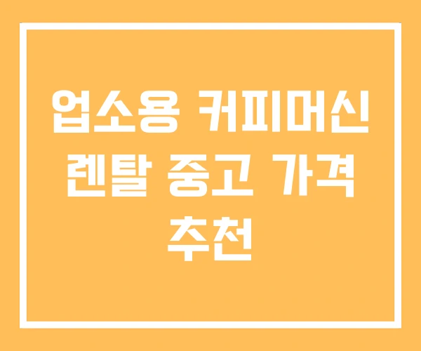 업소용 커피머신 렌탈 중고 가격 추천 업소용 커피머신 렌탈 중고 가격 추천