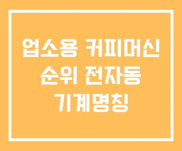 업소용 커피머신 순위 전자동 기계명칭