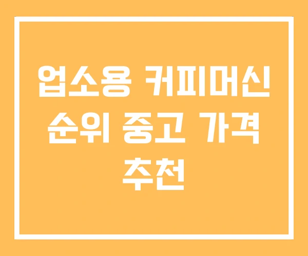 업소용 커피머신 순위 중고 가격 추천