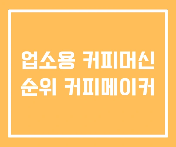 업소용 커피머신 순위 커피메이커 업소용 커피머신 순위 커피메이커