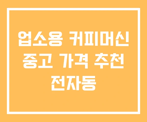 업소용 커피머신 중고 가격 추천 전자동 업소용 커피머신 중고 가격 추천 전자동