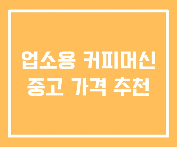 업소용 커피머신 중고 가격 추천