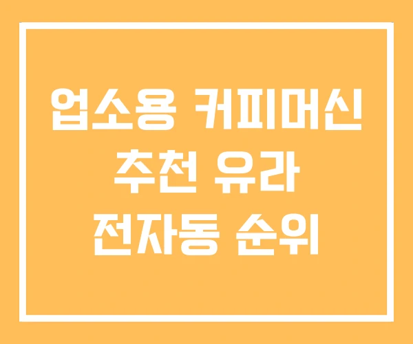 업소용 커피머신 추천 유라 전자동 순위