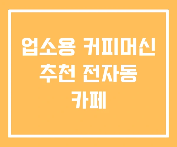 업소용 커피머신 추천 전자동 카페