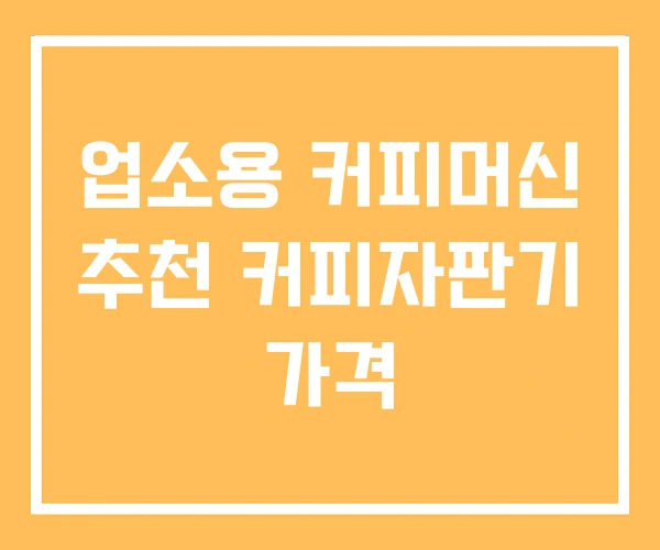 업소용 커피머신 추천 커피자판기 가격