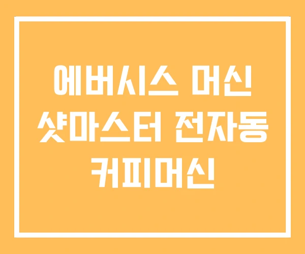 에버시스 머신 샷마스터 전자동 커피머신